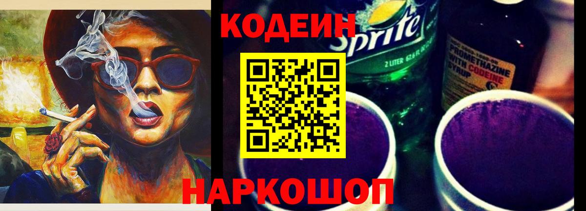 Codein Purple Drank  Вход с VPN  Кызыл  Кодеин Purple Drank 